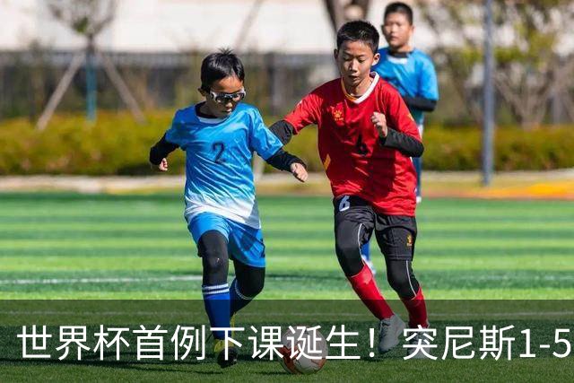世界杯首例下课诞生！突尼斯1-5崩盘惨败，主帅光速下课！前国脚上任