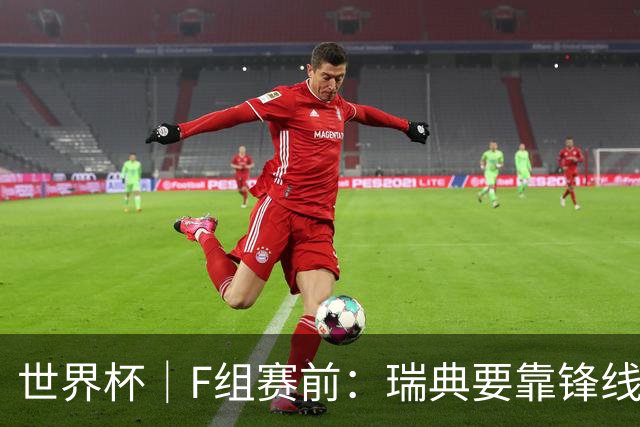 世界杯｜F组赛前：瑞典要靠锋线双星 突尼斯欲出线