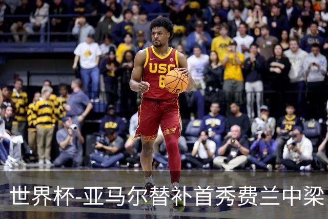 世界杯-亚马尔替补首秀费兰中梁 西班牙27射0-0佛得角