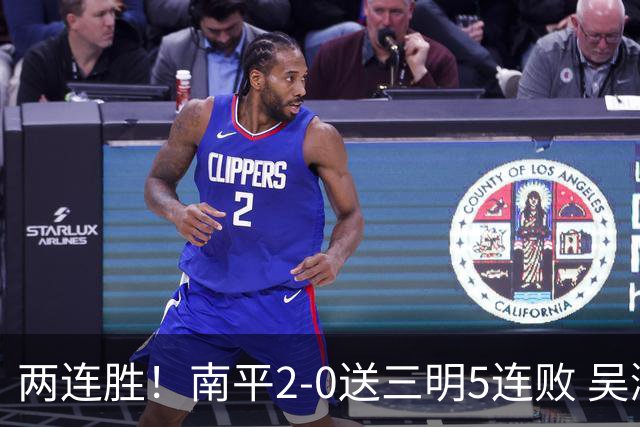 两连胜！南平2-0送三明5连败 吴鸿晨开场闪击叶兴楠破门