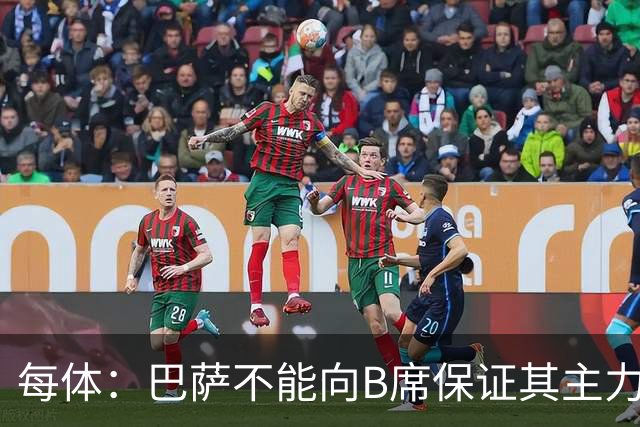 每体：巴萨不能向B席保证其主力位置，导致引入该球员失败