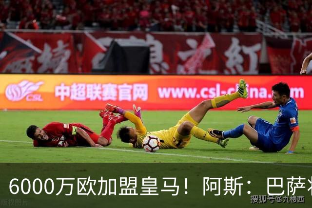 6000万欧加盟皇马！阿斯：巴萨将从库库转会获得约130万欧分成
